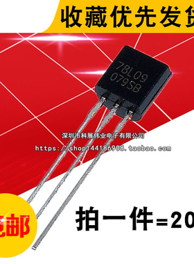 78L09 国产全新 TO-92 WS 三极管 9V 直插稳压电路（20个）