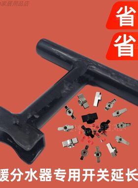 地暖分水器小阀专用开关省力水暖小叉口延长杆暖气片阀门助力工具