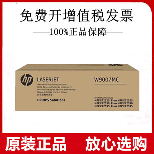 72625废粉仓 M72630dn 原装 HP惠普W9007MC托管碳粉收集器M72625dn