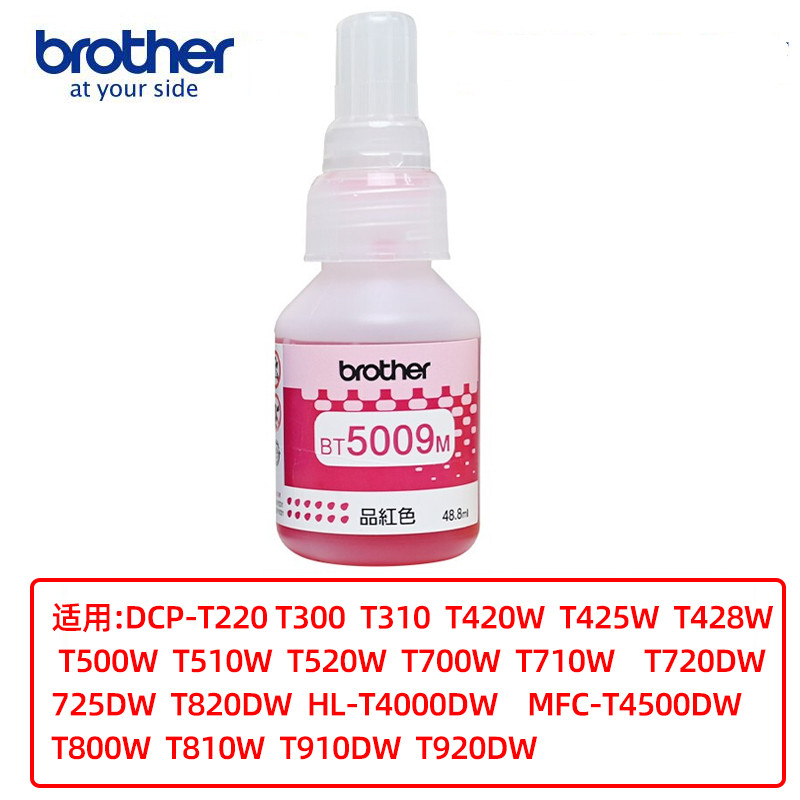 原装兄弟BT5009M红色T810W/T820DW/T4500/T910DW/T4000打印机墨水