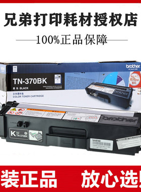 原装兄弟TN370BK黑色墨粉盒4150CDN 4570CDW 9465CDN 9055CDN粉仓