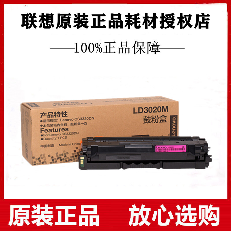 Lenovo联想原装LD3020M红色硒鼓CS3320DN彩色激光打印机鼓粉盒