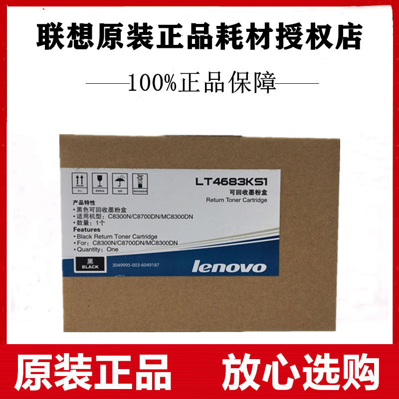 原装 联想 LT4683 K 黑色粉盒 C8300N MC8300DN C8700DN 墨盒粉仓