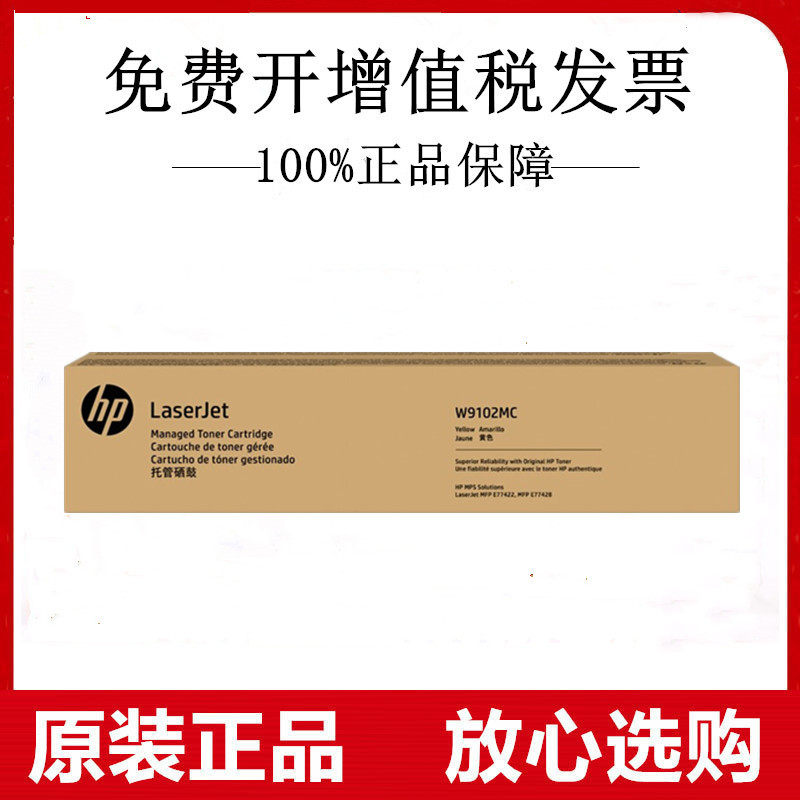 原装惠普W9102MC黄色托管硒鼓适用HP MFP E77422dn E77428dn 粉盒