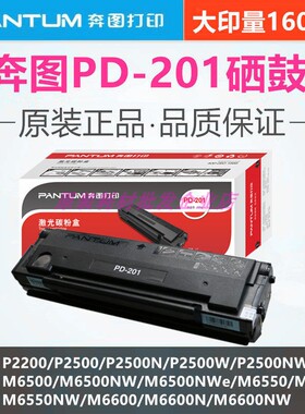 原装奔图PD-201硒鼓P2200 P2500 P2500NW M6500NW M6550NW碳粉盒
