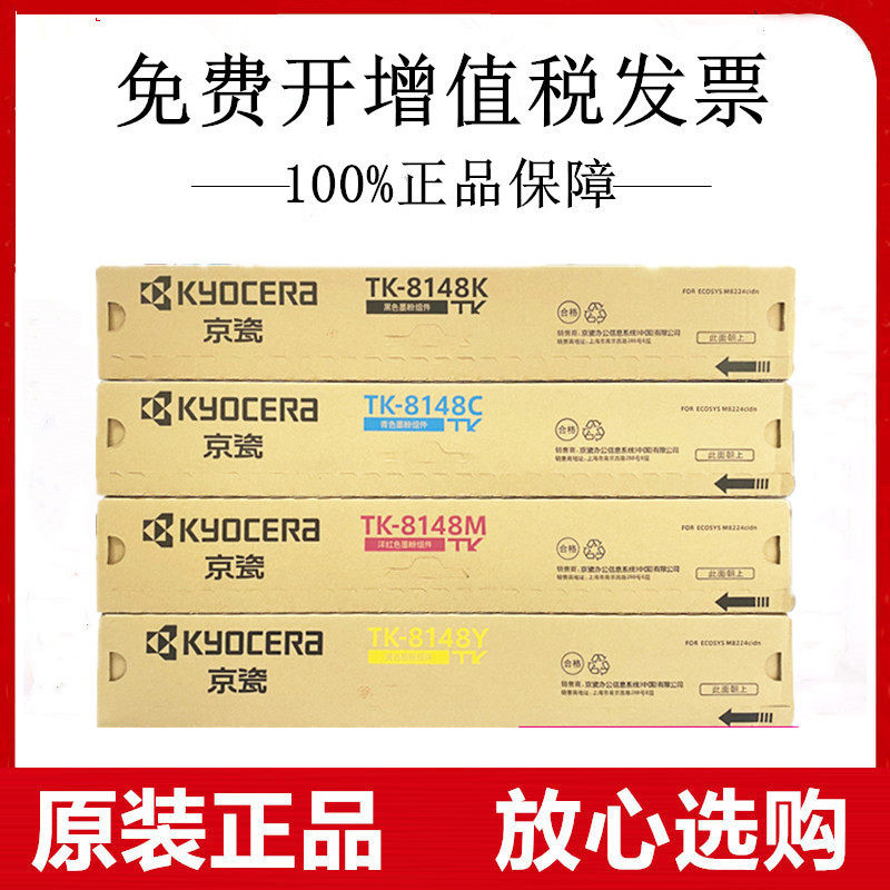 原装京瓷TK-8148墨粉ECOSYS M8224cidn复印机碳粉墨盒黑青红黄色