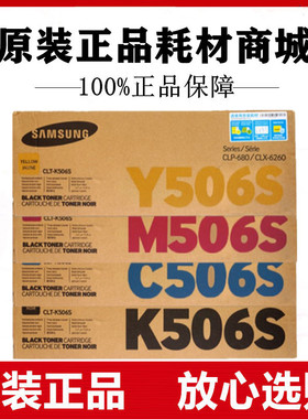 原装三星506S硒鼓CLP-680ND CLX-6260ND 6260FR墨粉盒黑青红黄色