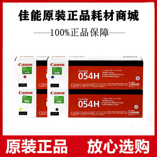 原装佳能054H高容硒鼓MF645Cx/643Cdw/641Cw/LBP623Cdw/621Cw墨盒