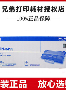 原装兄弟TN3495粉盒8535/8530/8540/5595/5590/5585/5580DN墨粉盒