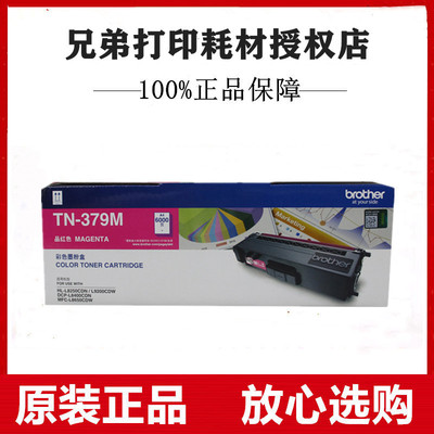 原装兄弟TN-379M红色墨粉盒L8250CDN L9200CDW L8400CDN L8650CDW