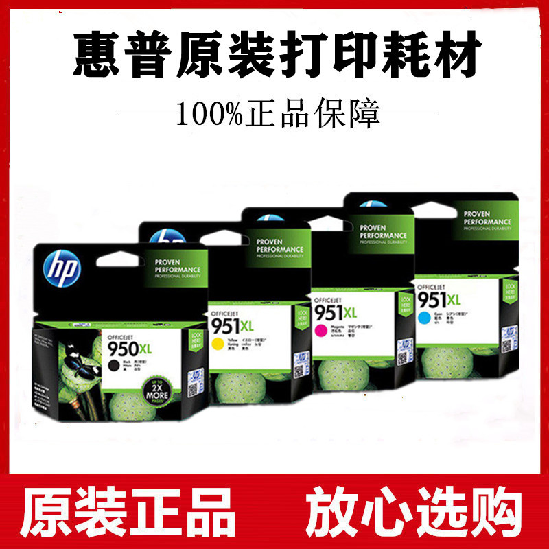 原装惠普HP950XL黑色951XL彩色墨盒适用Pro 8100 8600 8610 8620