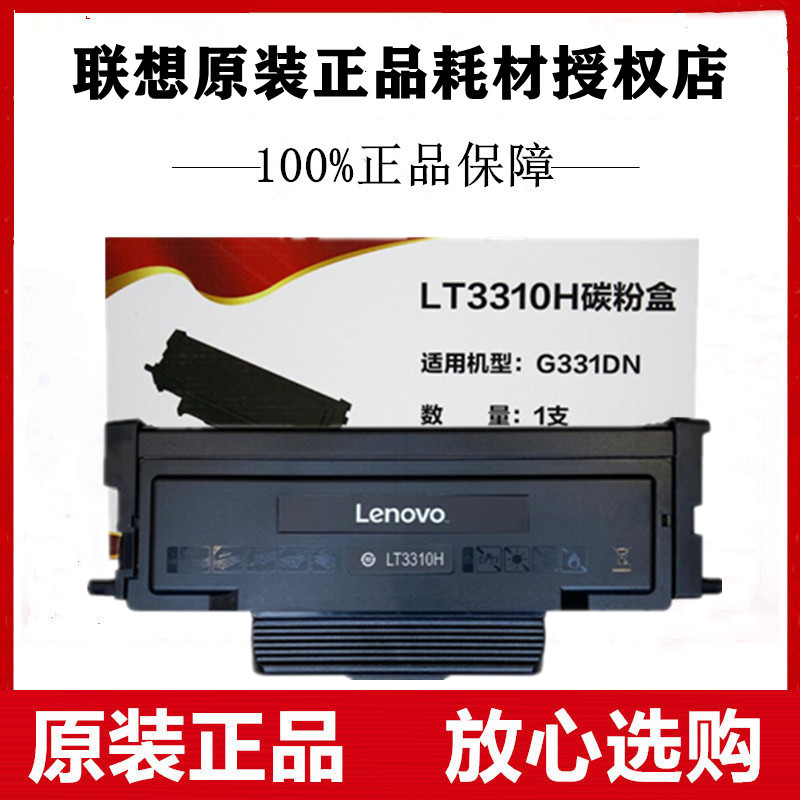 原装联想（ Lenovo）LT3310H碳粉盒适用G331DN激光打印机墨盒粉仓-封面