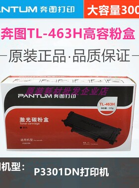原装正品PANTUM奔图TL-463H高容碳粉盒墨盒适用于P3301DN打印机