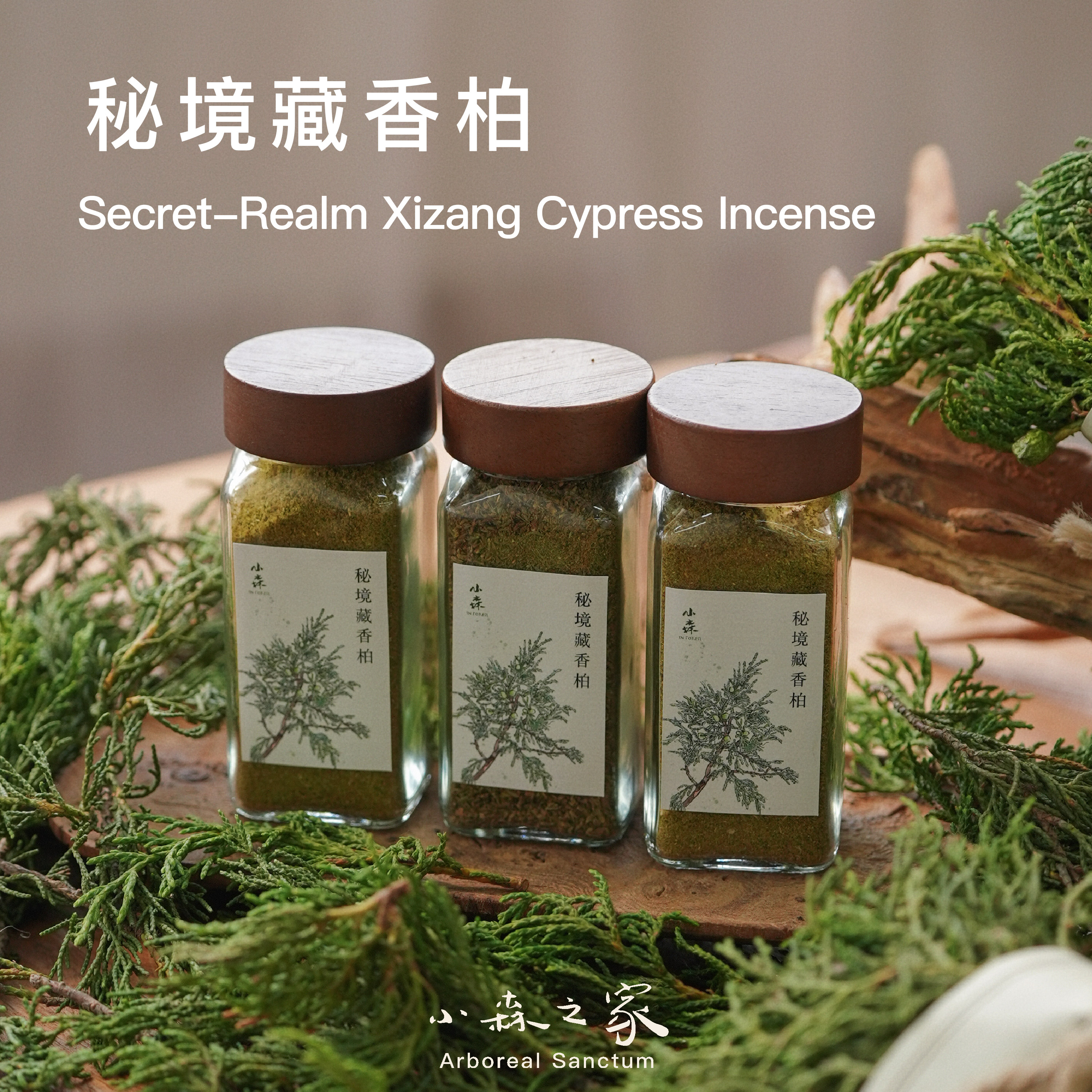 小森之家纯天然藏香柏香粉隔火熏香青藏高原植物香薰香料净化空气