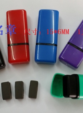 人名章签名章姓名章15*6MM印面小型人名章 1元一个 空白光敏材料