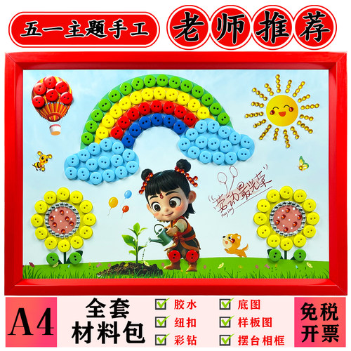 五一劳动节创意手工纽扣画作业