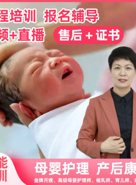 月嫂培训母婴护理月子护理产后康复催乳师育儿师春亚教育视频课程