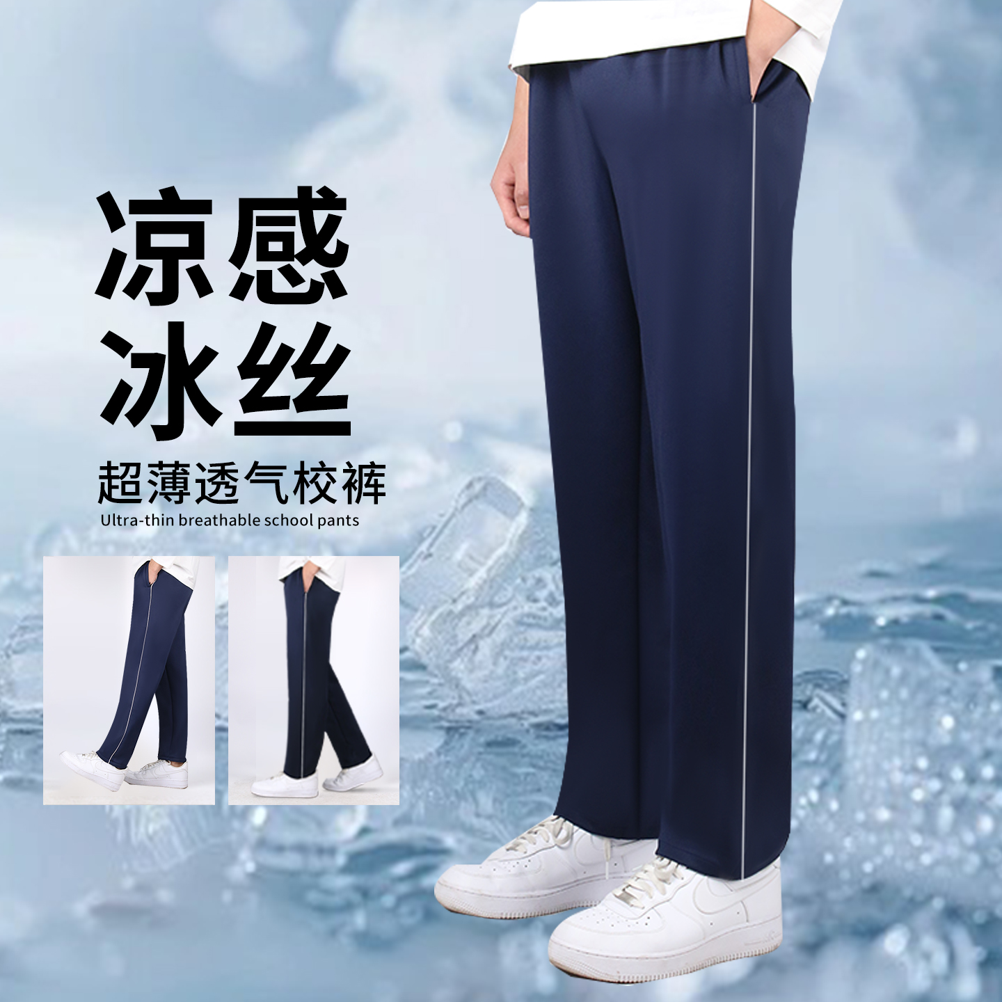 校服裤子夏季薄款冰丝速干小初高中学生藏青色一道杠二条杠直筒裤