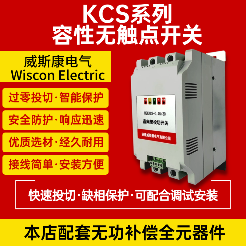 威斯康KCS晶闸管投切开关容性无触点开关无功动态调节器