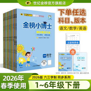 世纪金榜 金榜小博士[26年春]1-6年级下册语文数学英语一二三四五六同步练习课时训练单元期中期末试卷1下2下3下4下5下6下