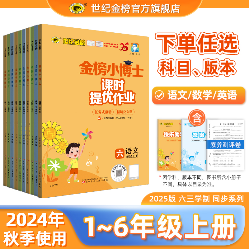 世纪金榜25版【24年秋用书】金榜小博士语文数学英语1-6年级上册1上2上3上4上5上6上同步教材辅导练习小学教辅配套预习刷题练习
