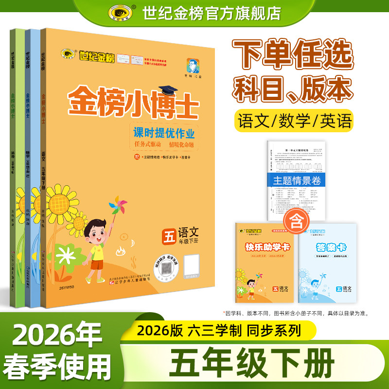 世纪金榜【五年级下册】金榜小博士【26年春】小学教材同步训练册试卷5年级下册语文数学英语课堂随堂练单元综合测试考试官方正版