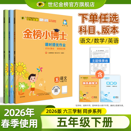 世纪金榜小博士5年级下册