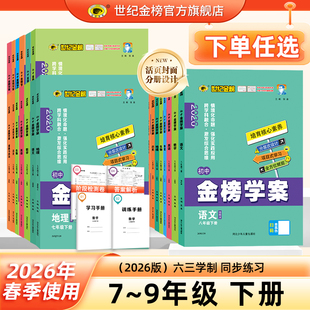 初一初二初三七八九教材同步训练册学习册语数英物化生历地道政课时同步练习试卷 初中金榜学案7下8下9下 世纪金榜 26年春季