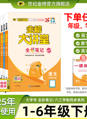 世纪金榜一二三四五六年级下册25版小学金榜大讲堂语文数学英语教材同步讲解预习复习人教版课本全解教材解读1下2下3下4下5下6下
