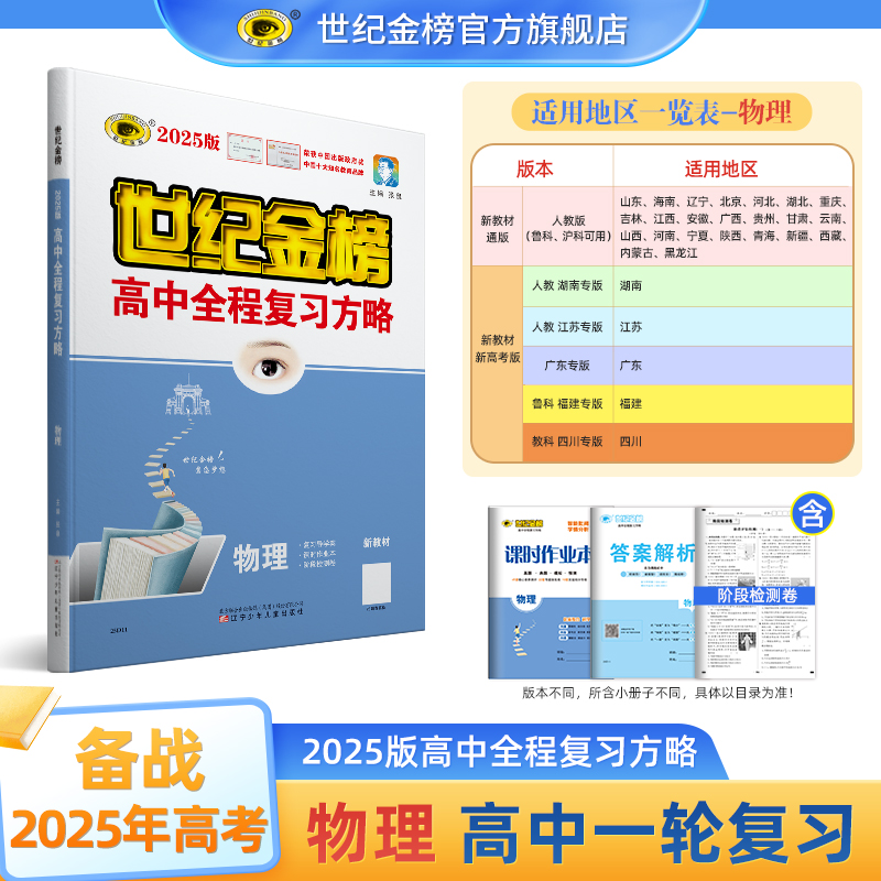 2025年高考物理总复习世纪金榜