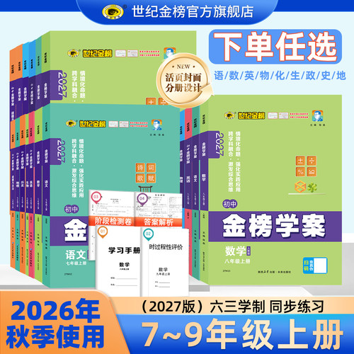 27版金榜学案789上册同步训练
