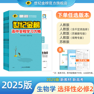 世纪金榜【生物】选择性必修2 生物与环境 25版高中全程学习方略选择性必修第二册教材同步练习随堂练单元综合试卷刷题