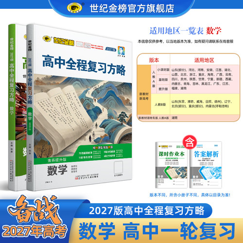 27版【数学】高中全程复习方略