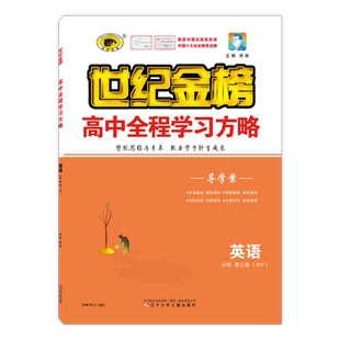 世纪金榜26版【英语必修第三3册】高中全程学习方略新教材高一英语课时同步练习随堂课时练单元试卷人教外研译林北师大版官方正版