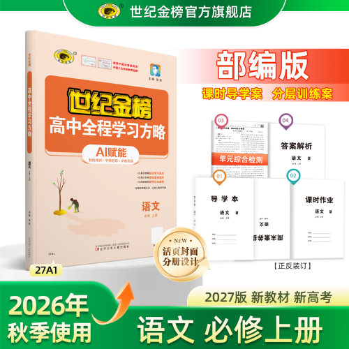 世纪金榜27版【语文】必修上册