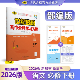 世纪金榜2026版【语文必修下册】高中全程学习方略高一下学期教材同步导学案同步巩固单元试卷测试预习复习教材讲解练习辅导