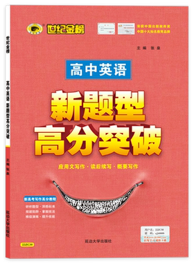 2022版世纪金榜 新题型高分突破 高中英语专项  高一高二高三必刷题高中英语学习考试高中同步学习用书 新高考写作高分教程22ZC30