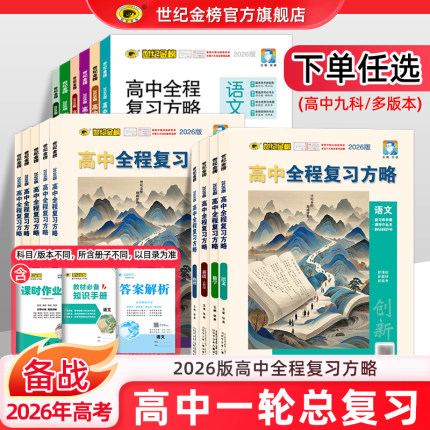 世纪金榜2026版高中全程复习方略 语文数学英语物理化学生物地理历史政治26年高考高三一轮总复习新教材新高考模拟刷题试卷