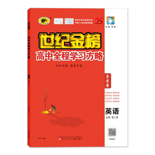 世纪金榜 英语【必修第二2册】2026版高中全程学习方略高一英语教材同步练习册课堂随堂练讲练结合知识梳理课时作业本单元综合试卷
