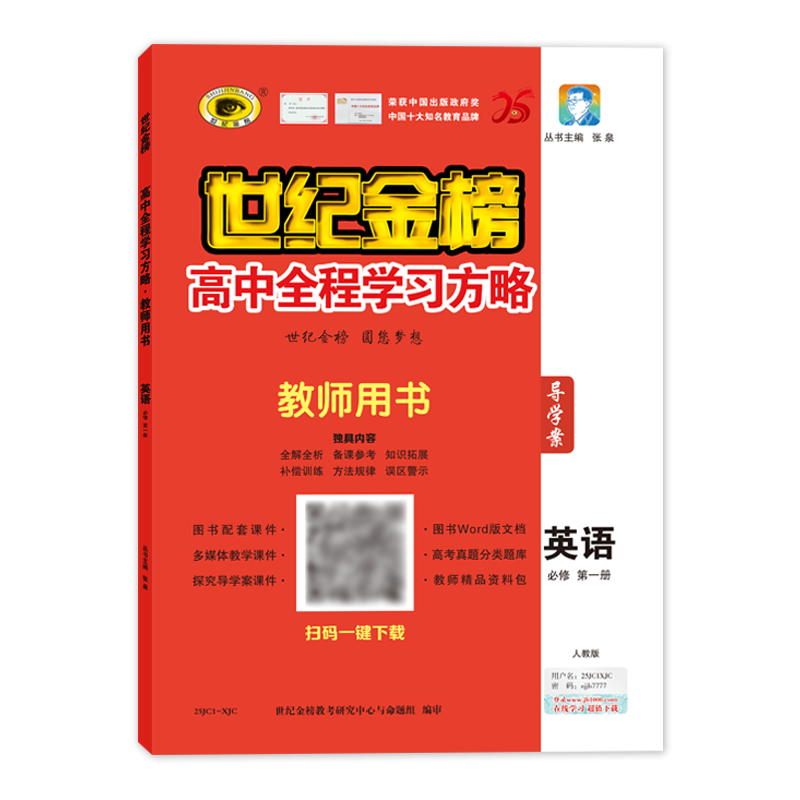 【教师课件】世纪金榜高中学习方略系列 课件等电子资源可下载（不支持退换）下单备注所需图书信息具体可先联系客服