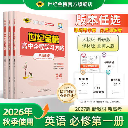 世纪金榜英语必修第一册