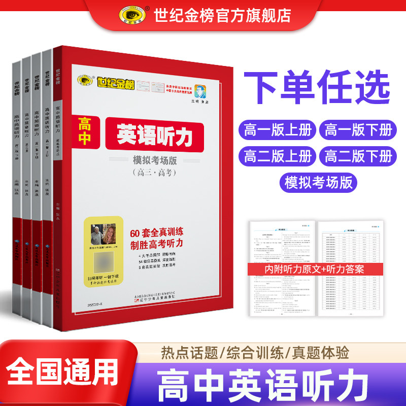 世纪金榜【26版高中英语听力】高一高二高三高考版模拟考场版 英语专项训练听力含真题练习扫码听高中英语专项学习书