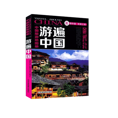 2025版新版游遍中国 旅游地图册全彩版 旅游景点路线图 中国自驾游攻略人文民宿风情图 全国34省旅游攻略地图 徒步骑行自助游书籍