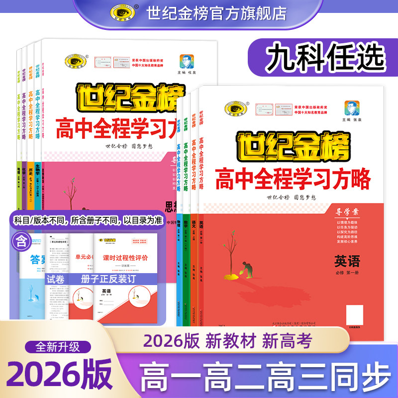 世纪金榜 26版新高一必修第一二三册 高中全程学习方略25年秋季语文数学英语物理化学生物历史地理政治教材同步练习课堂同步试卷,书籍/杂志/报纸,中学教辅,淘宝优惠券,粉丝福利购,淘宝优惠卷
