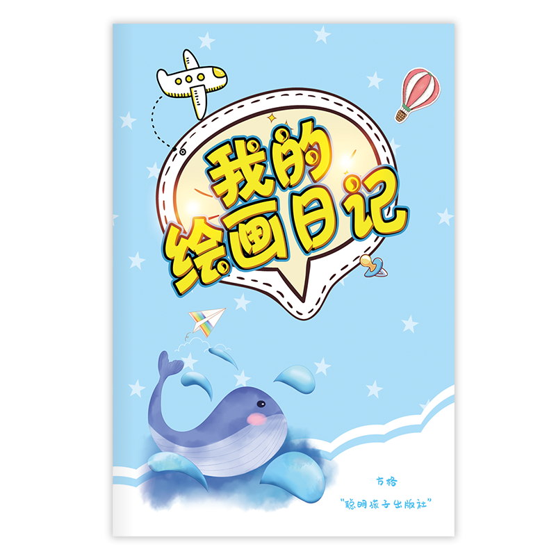 少儿绘画日记本小学一年级二年级幼儿园儿童画画涂画本写日记本小学生笔记本世纪金榜文具看图写话小清新画图日记拼音田字格方格