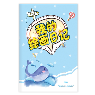 少儿绘画日记本小学一年级二年级幼儿园儿童画画涂画本写日记本小学生笔记本世纪金榜文具看图写话小清新画图日记拼音田字格方格