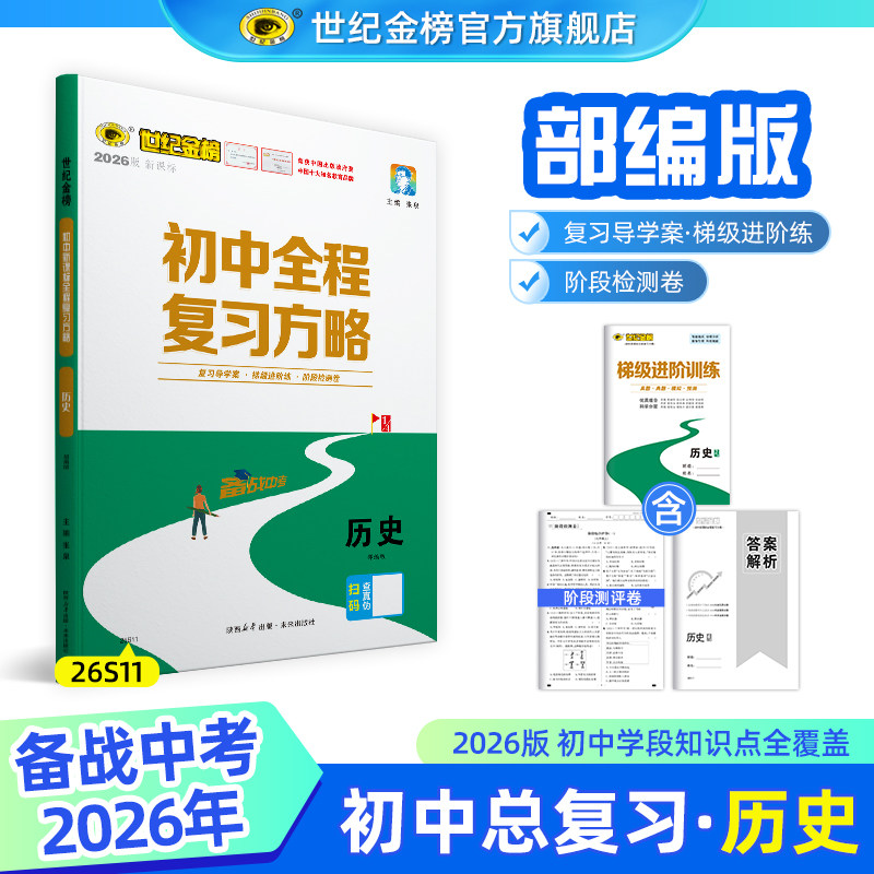 世纪金榜【历史】26版初中全程复习方略 初三中考总复习教材知识复习刷题练习中考真题考试模拟试卷测试考试预测正版
