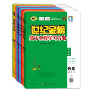 世纪金榜【2025版必修第一1册】高中全程学习方略高一语文数学英语物理化学生物政治历史地理必修上册单科套装教材同步训练试卷