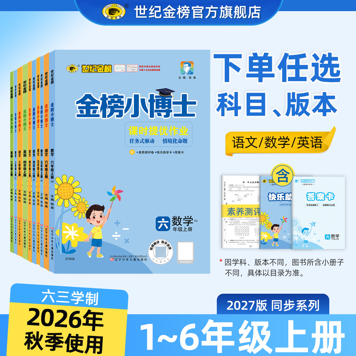 世纪金榜27版金榜小博1-6年级上图片