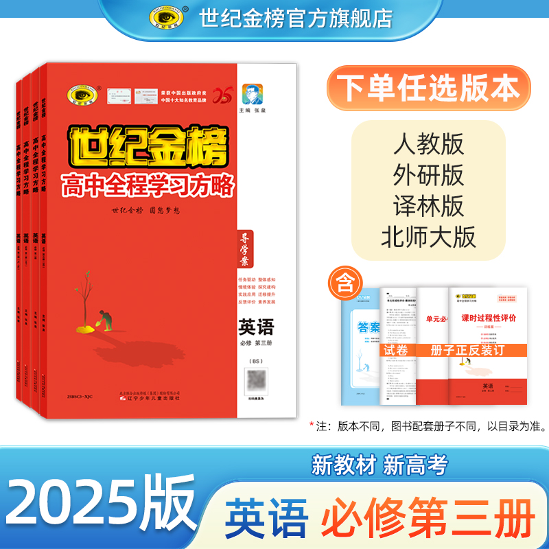 世纪金榜英语必修第三册